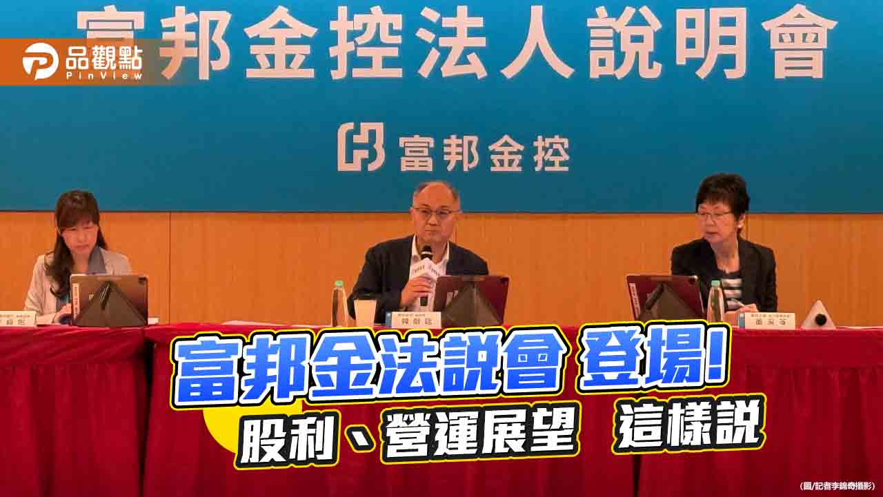 富邦金股利反映獲利成長！台股這樣佈局　法說會重點一次看