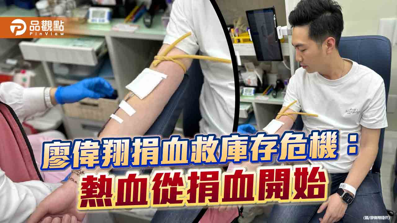 廖偉翔捐血救庫存危機:熱血從捐血開始