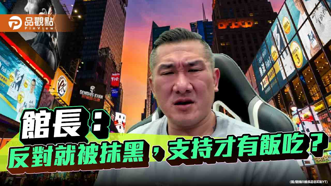 館長直播開轟：台灣民主是假象 社會嚴重對立才是事實！