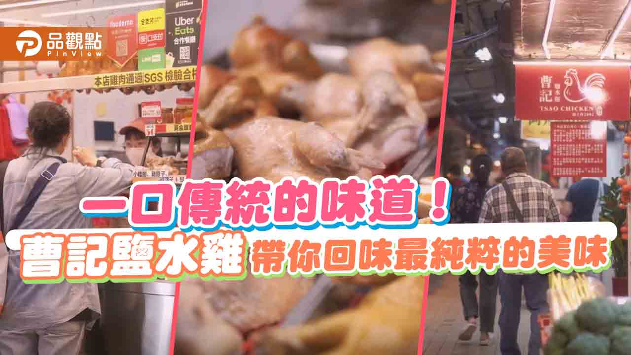 曹記鹽水雞-堅持品質與傳統,為顧客帶來最純粹的美味