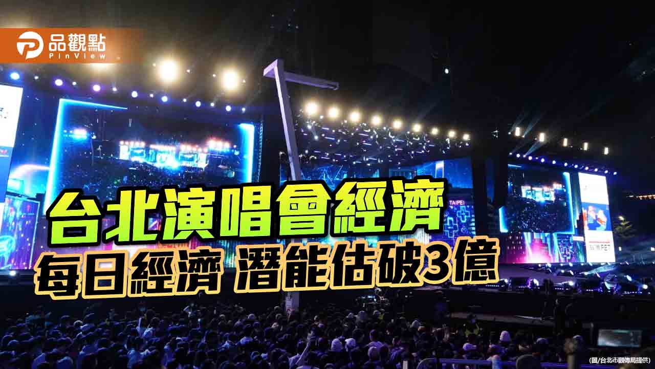 台北演唱會經濟 每日經濟潛能估破3億