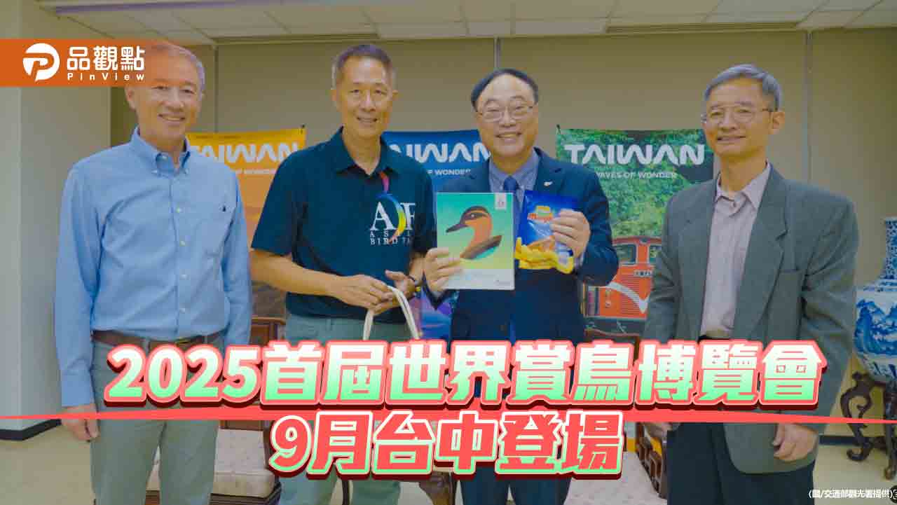 2025首屆世界賞鳥博覽會 9月台中登場