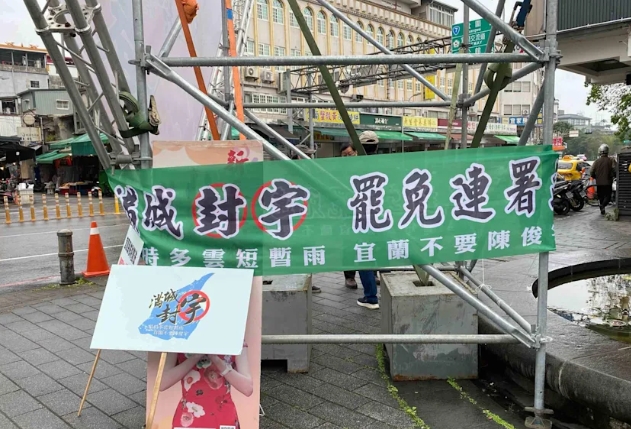 罷免陳俊宇補件倒數 「滿城封宇」希望再增加1千份 210 滿城封宇