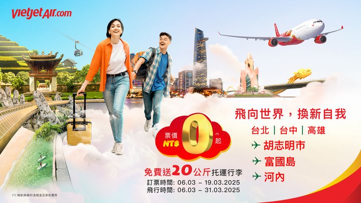 越捷航空3/19前訂購 飛越南機票0元 再加碼20公斤免費托運行李