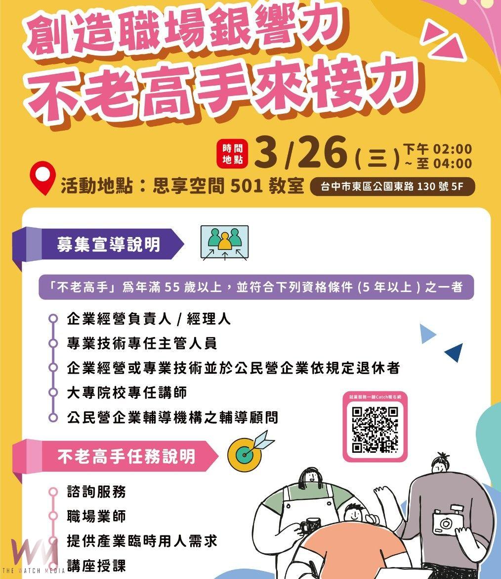 創造職場「銀」響力 中市勞工局招募不老高手傳承經驗技術 - https://www.watchmedia01.com