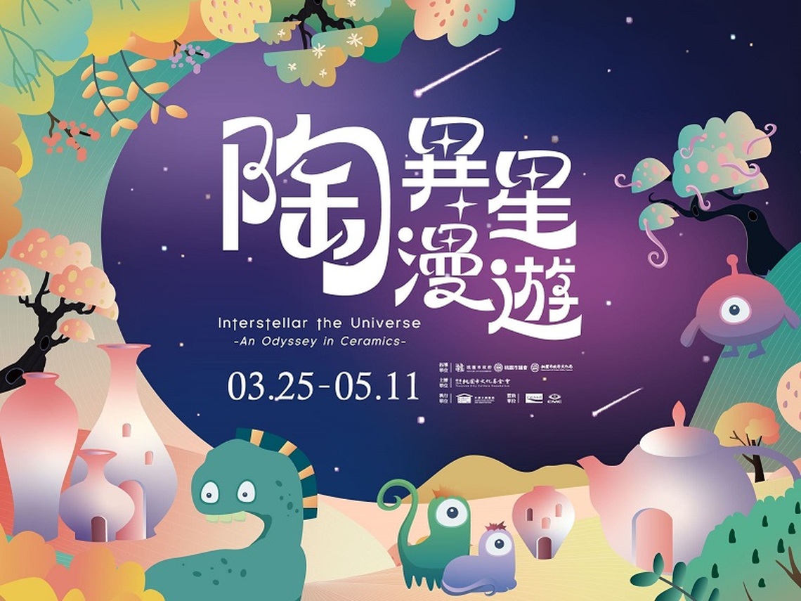 中原文創園區 《陶異星漫遊》特展