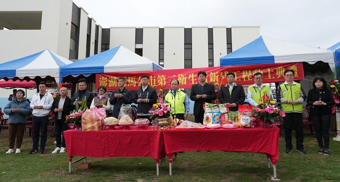 陳光復主持「馬公市第三衛生所新建工程」動土典禮 積極推動基層醫療升級