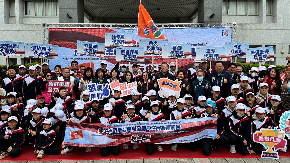 114年全國原住民族運動會      苗栗縣代表隊今授旗期締佳績