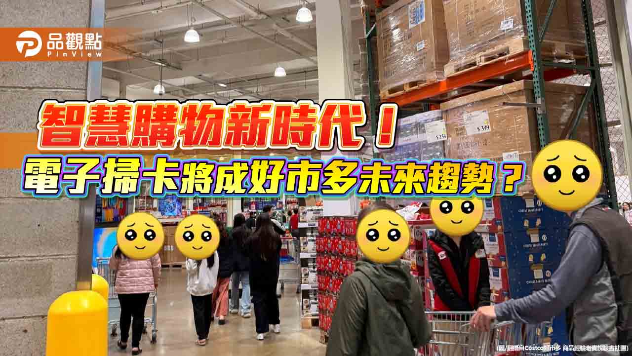 數位科技助攻!好市多或將迎來入場新模式