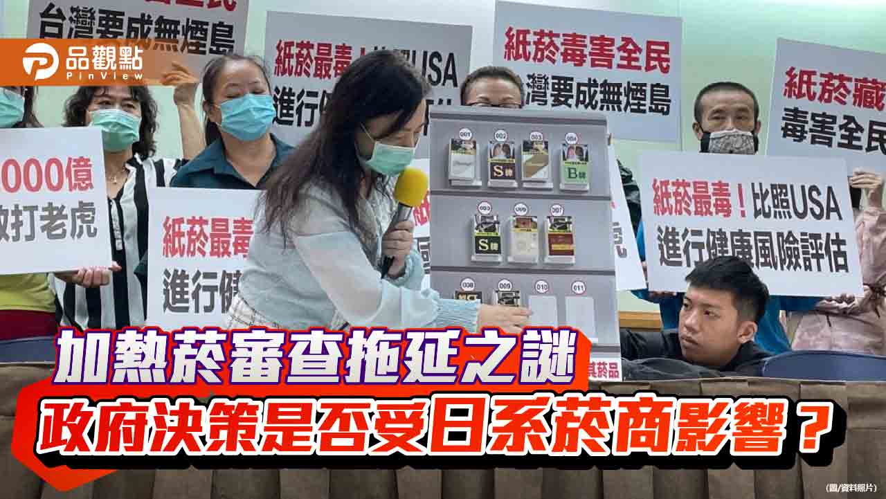 加熱菸審查拖延之謎:政府決策是否受日系菸商影響?