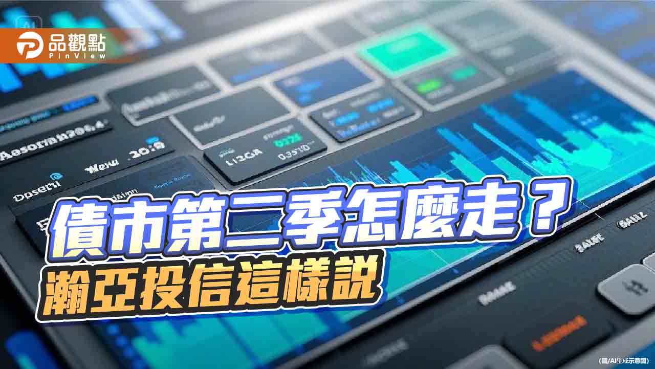 瀚亞投信Q2債市展望 看好信用債可分散風險!