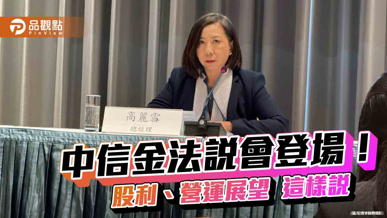 中信金股利配發率朝向6成上下!總座妙喻川普是厲害投手 法說會重點一次看