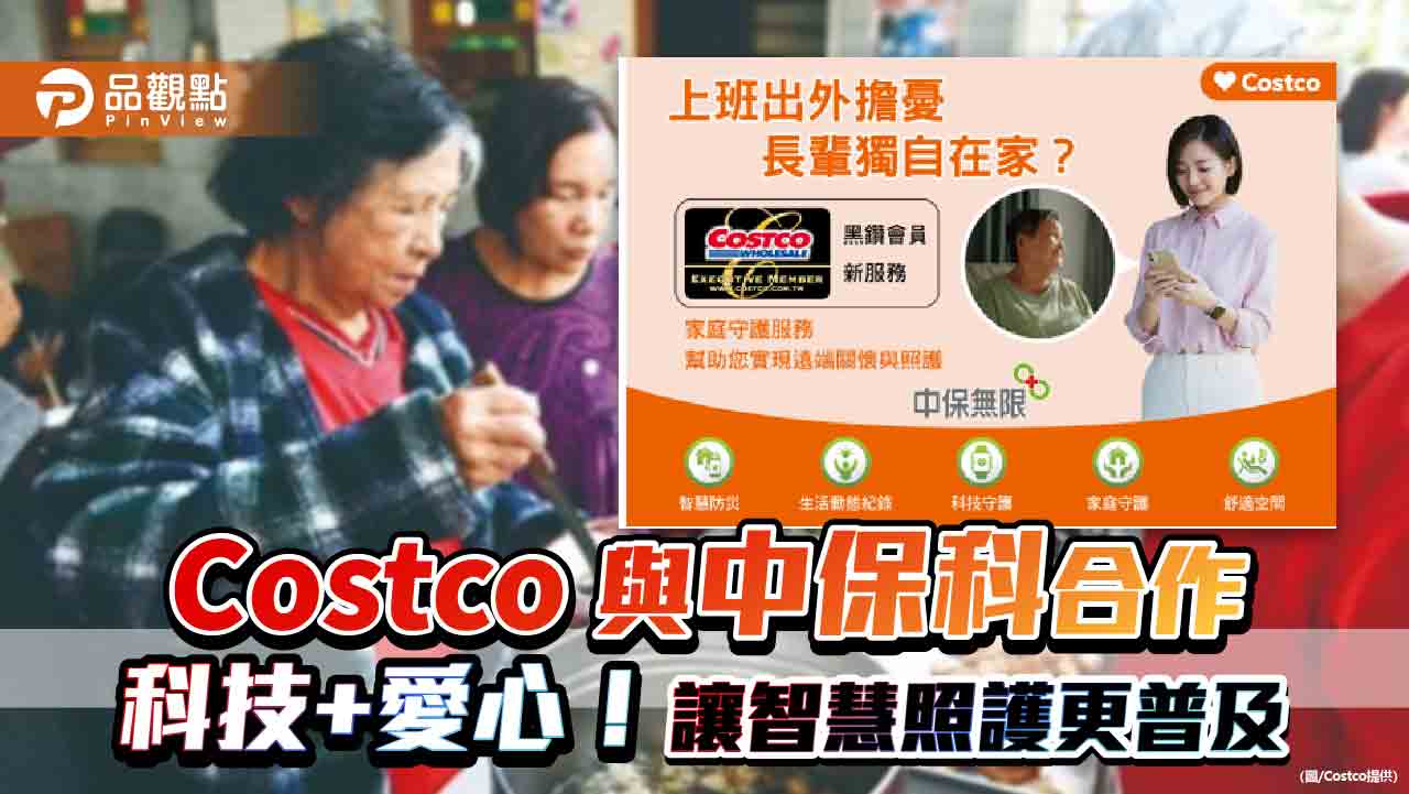 Costco 與中保科合作 科技+愛心！讓智慧照護更普及