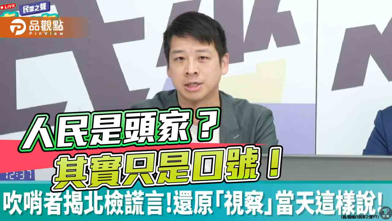 爆北檢「視察」變「密審」台灣司法淪為政治工具?