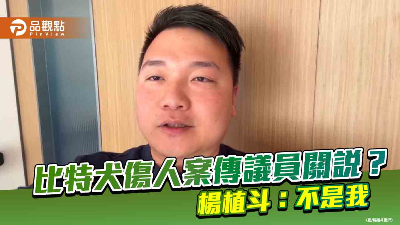 比特犬傷人案傳議員關說？ 楊植斗：不是我