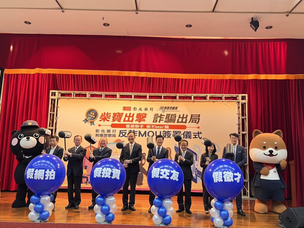 柴不BEAR騙  刑事警察局攜手彰化銀行股份有限公司簽署反詐騙MOU