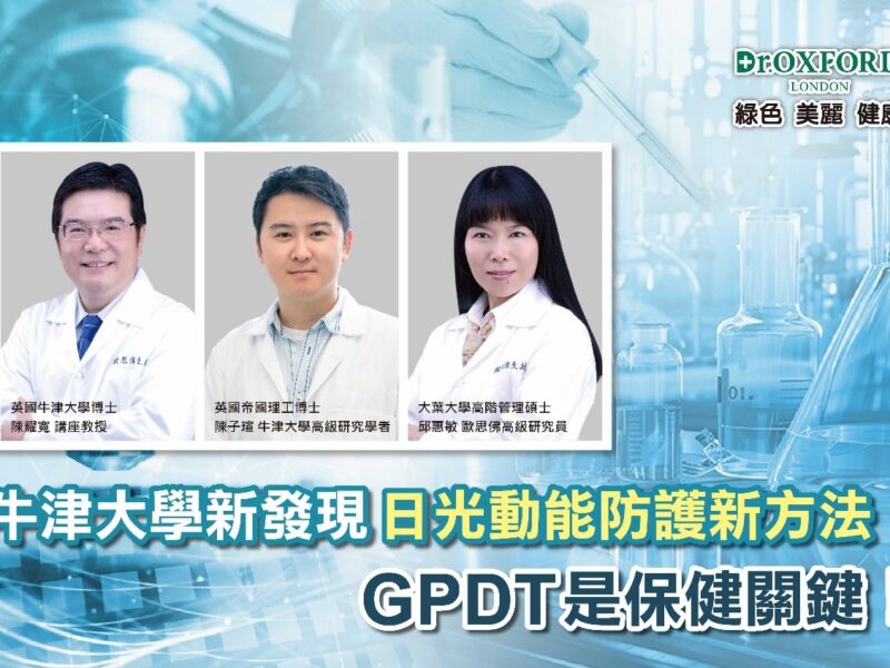圖文：核心研發團隊牛津博士陳耀寬教授(左)陳子瑄博士(中)以及歐思佛生技      邱惠敏(右)。 