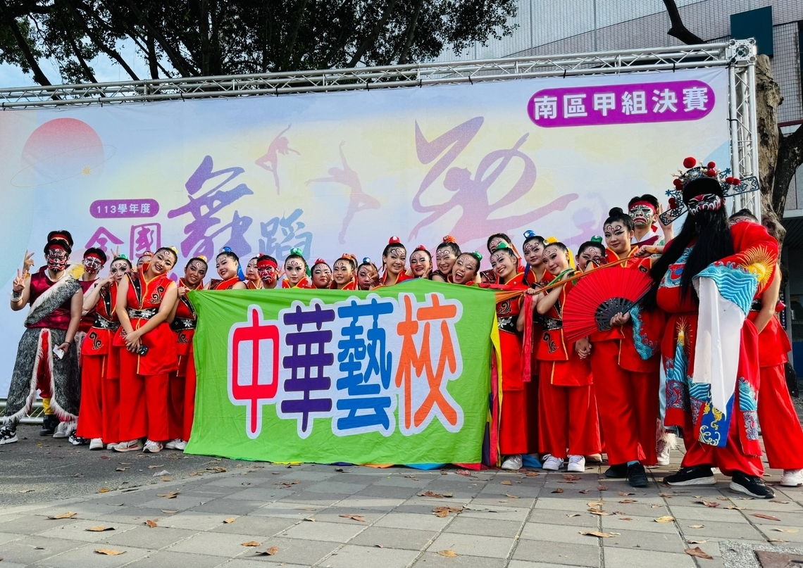 中華藝校影劇科榮獲全國舞蹈比賽高中職B團體甲組民俗舞優等。