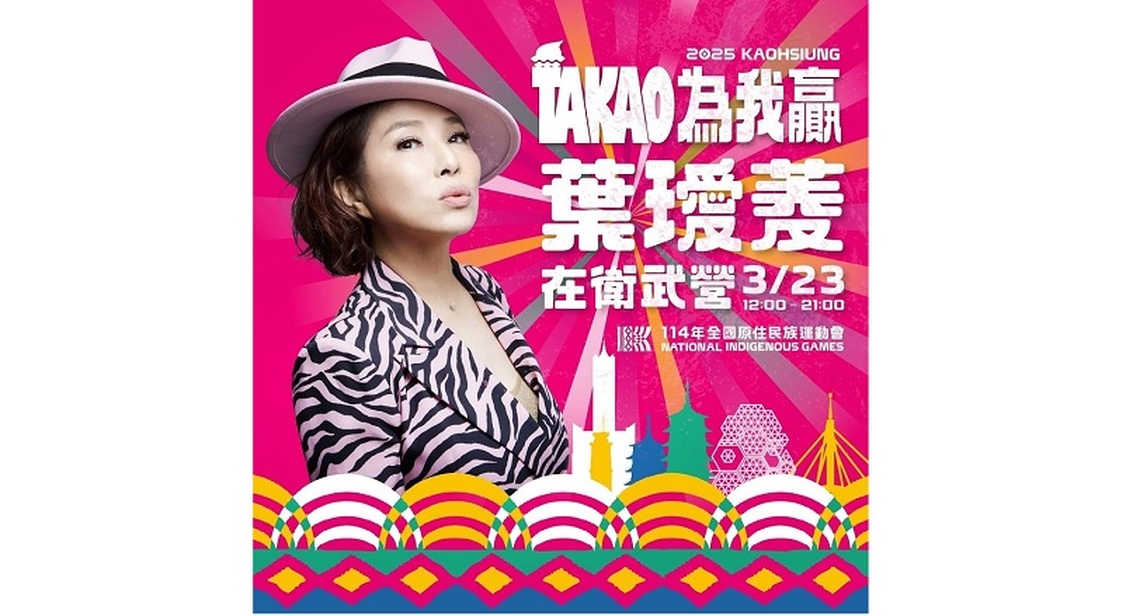 全原運嘉年華3/21-3/23登場 部落女神葉璦菱 嘉年華不打烊嗨翻衛武營