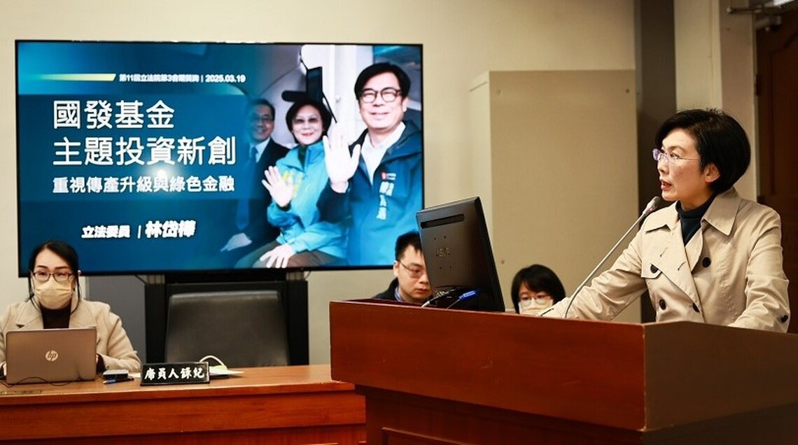 林岱樺：國發基金應引導傳產升級 國發會南辦須成高雄投資整合樞紐 推動綠色金融示範城市