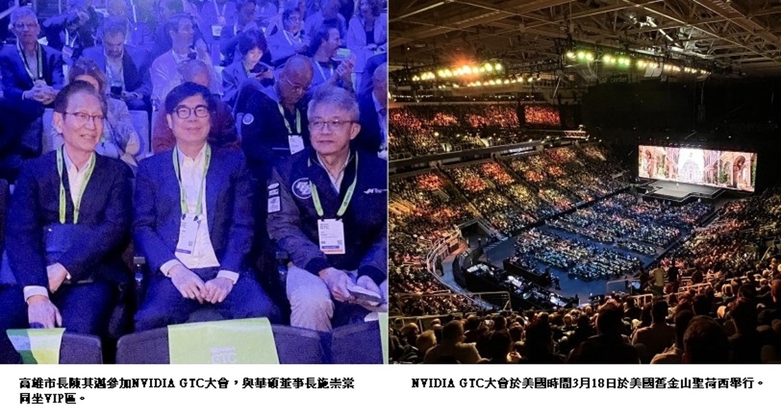 陳其邁率領訪團出席NVIDIA執行長黃仁勳主題演講 深化AI產業國際競爭力