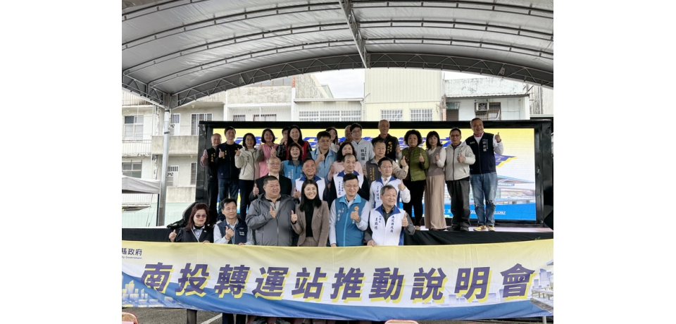 南投市轉運站興建有望 南投縣政府今辦理推動說明會