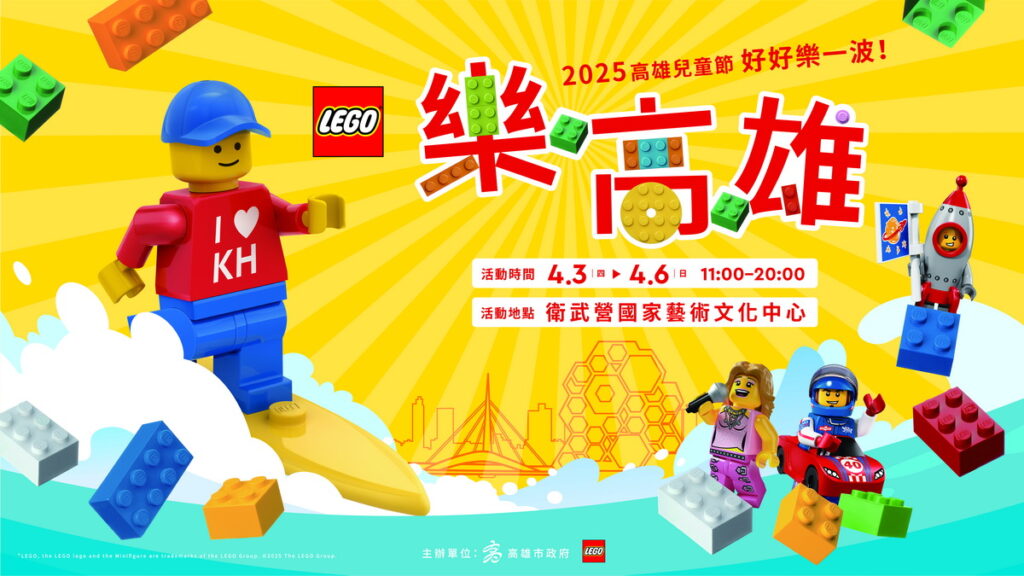 台灣樂高首度與高雄市政府合作打造「樂高雄」兒童節活動