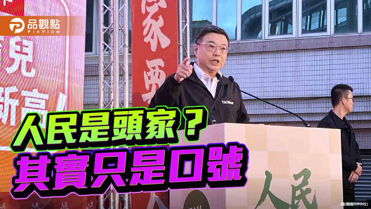 人民是頭家還是冤大頭？