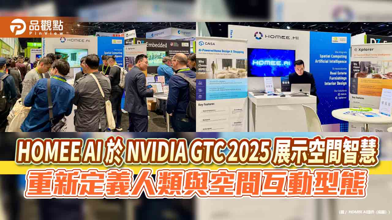HOMEE AI 於 NVIDIA GTC 2025 展示空間智慧  重新定義人類與空間互動型態