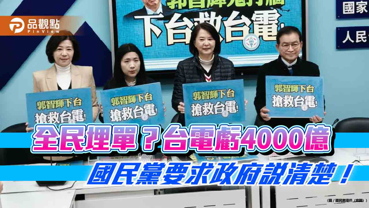國民黨警告台電恐倒閉,郭智輝「瘋狂亂搞」能源政策