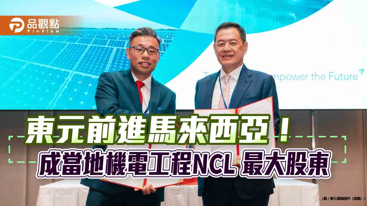 東元併購馬來西亞NCL Energy!掌80%股權 進軍東南亞數據中心機電工程市場