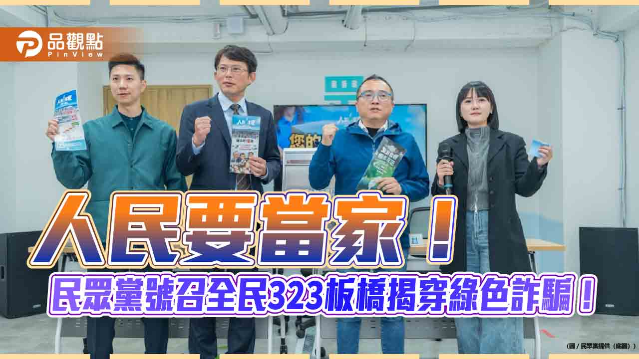 人民要當家!民眾黨號召全民323板橋揭穿綠色詐騙!