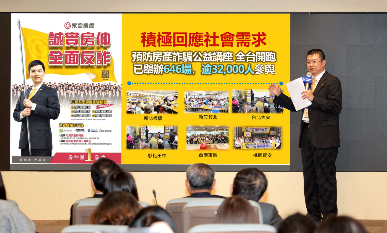 【有影】房產詐騙損失驚人!永慶房產集團攜手地政司與政大 產官學協力強化不動產識詐能力 252 【有影】房產詐騙損失驚人!永慶房產集團攜手地政司與政大 產官學協力強化不動產識詐能力 251