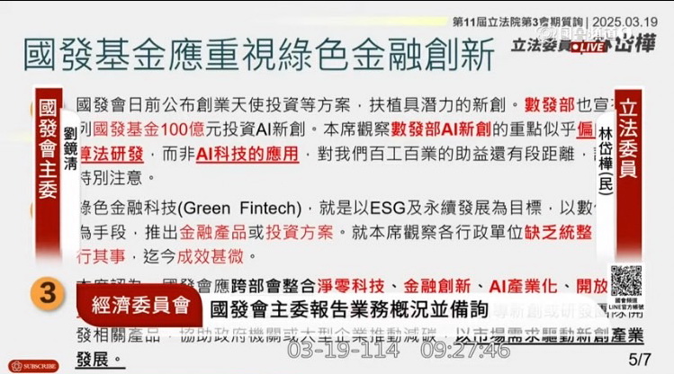 林岱樺主張,國發基金應重視綠色金融創新,促成高雄成為國家經濟新引擎。(圖\國會頻道)