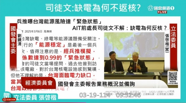 張啓楷表示,只要趕快像美、日等國重啟核電,電價根本不用漲還能降。(圖/國會頻道)