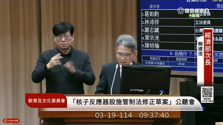 經濟部次長賴建信列席「核子反應器設施管制法」修法公聽會說明。(圖/國會頻道)