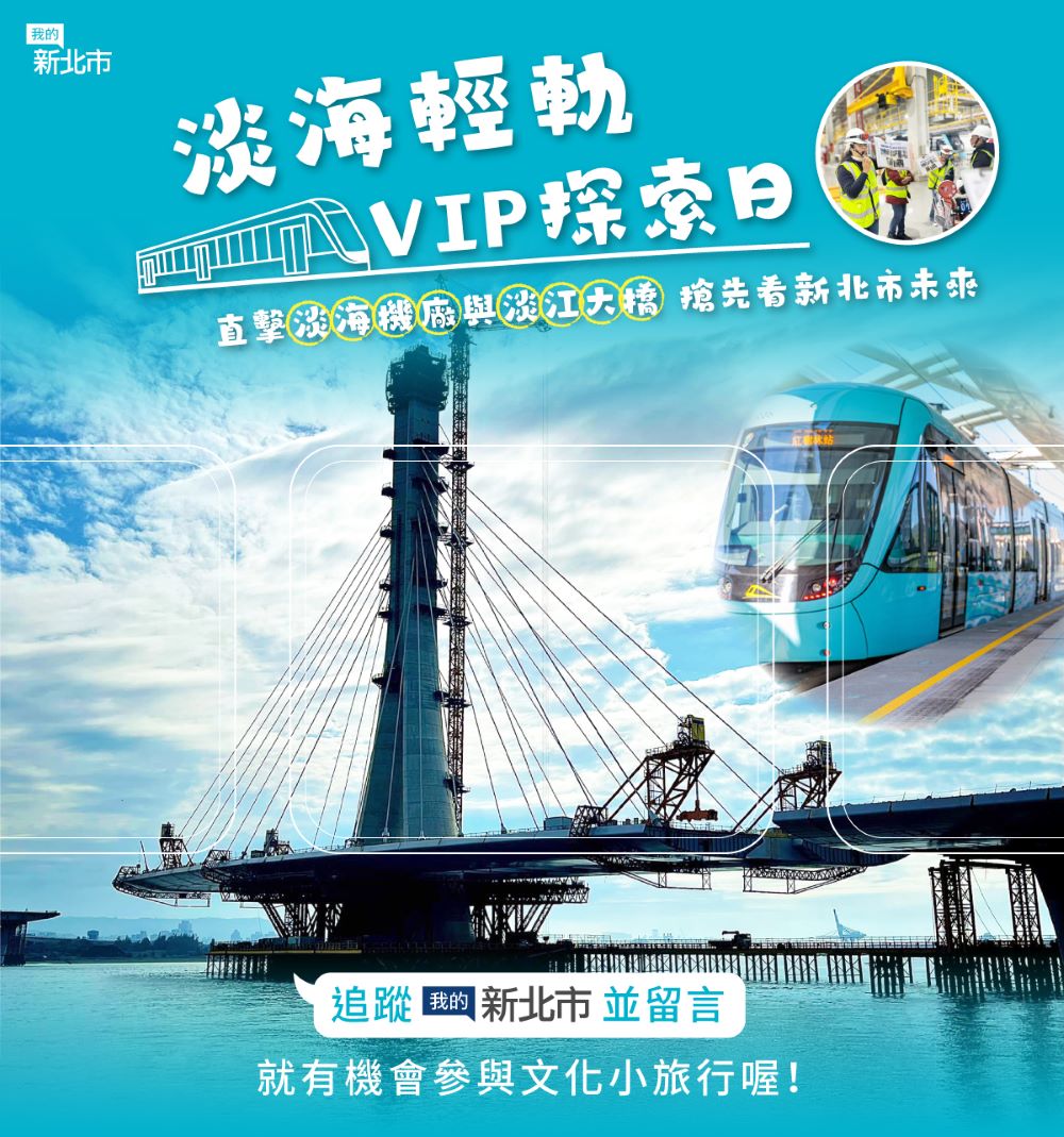 淡海輕軌VIP探索日   帶您見證淡水新風貌