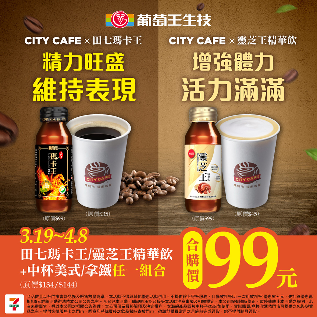 葡萄王聯手CITY CAFE打造提神攻略!田七瑪卡王、靈芝王精華飲給你滿滿續航力 - https://www.watchmedia01.com