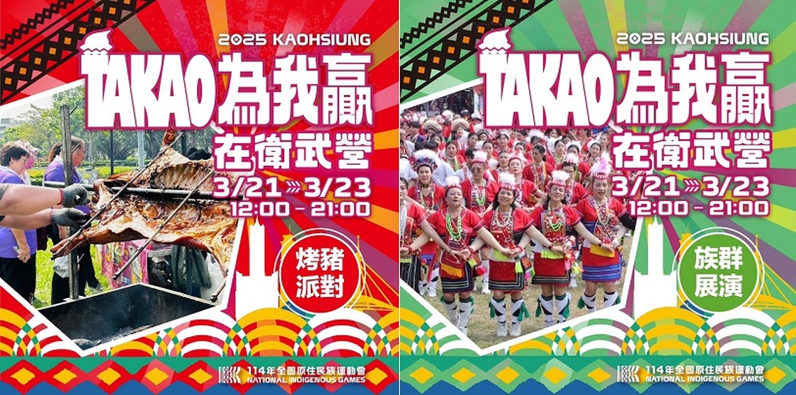 全原運嘉年華 烤豬派對登場再送消費券  高雄原鄉觀光展區在衛武營