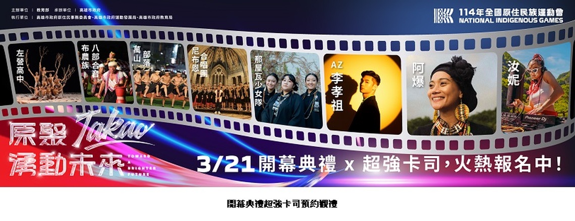 114年全國原住民族運動會明日盛大開幕 10大懶人包一次掌握