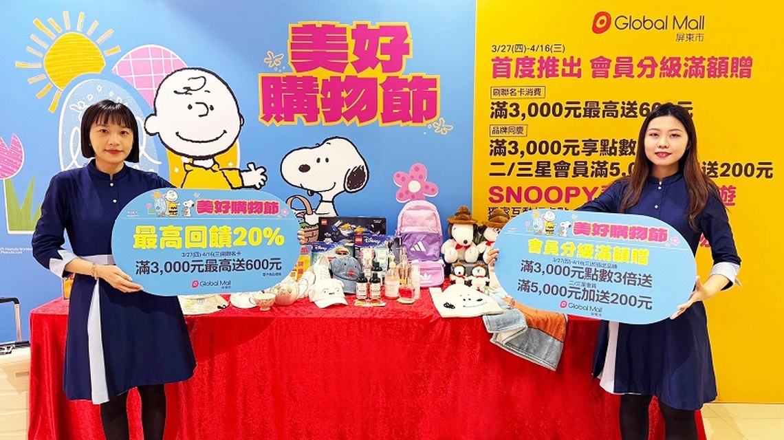 Global Mall屏東市《美好購物節》3/27登場  首度推會員分級滿額贈、祭消費最高回饋20%