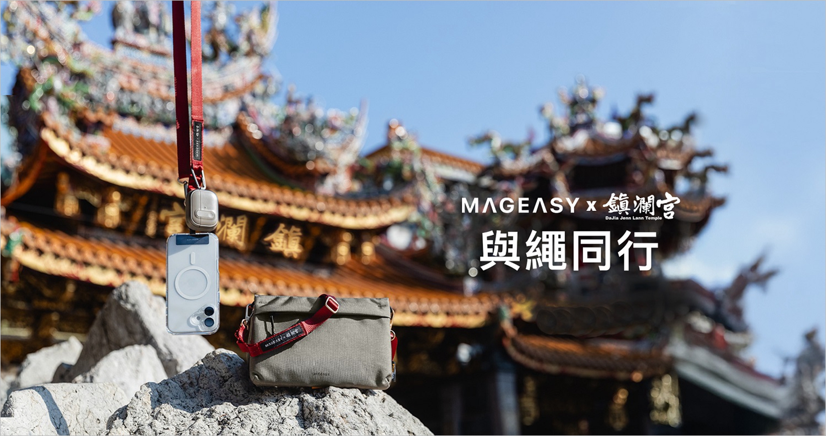 媽祖遶境神器！MAGEASY 聯名款陪你輕鬆朝聖