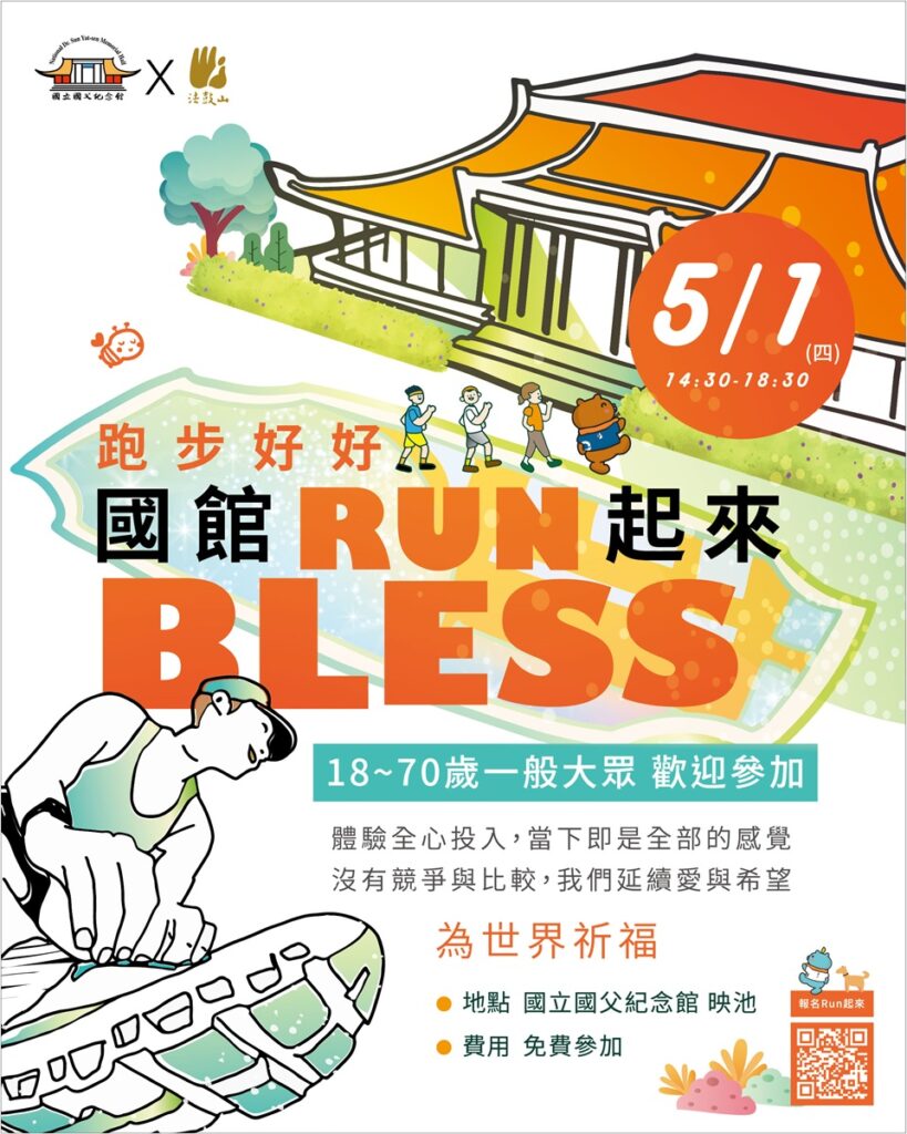 全國首場國館RUN起來活動報名中。(圖/法鼓山提供)