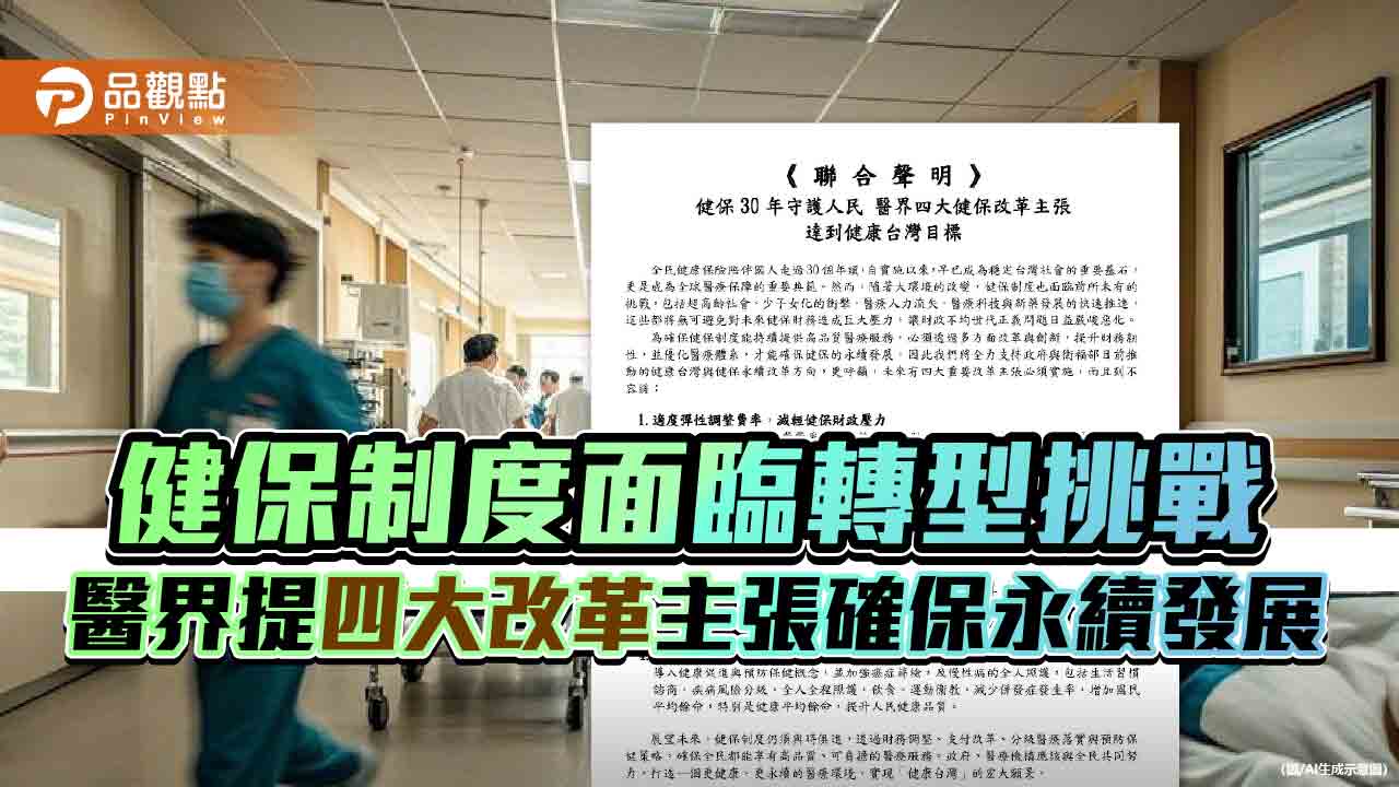 健保制度面臨轉型挑戰 醫界提四大改革主張確保永續發展