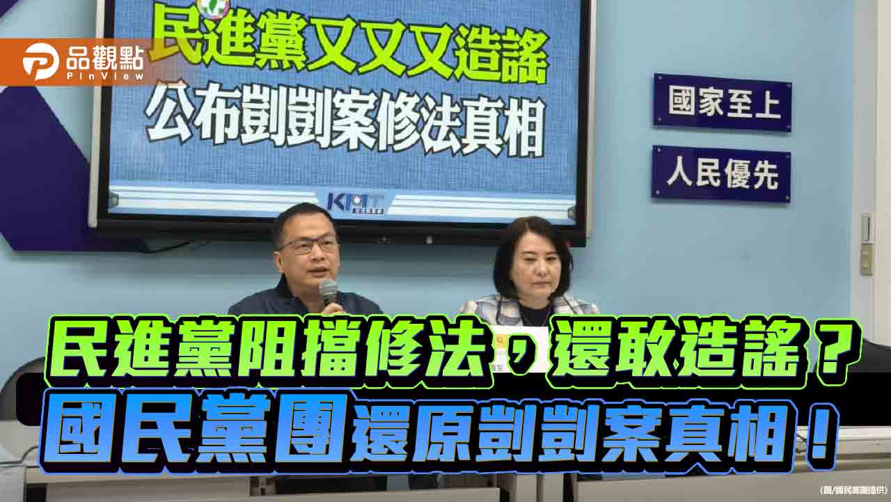 民進黨阻擋修法,還敢造謠?國民黨團還原剴剴案真相!