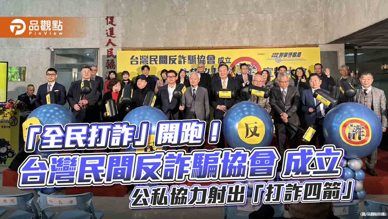 「全民打詐」開跑!台灣民間反詐騙協會成立 公私協力射出「打詐四箭」