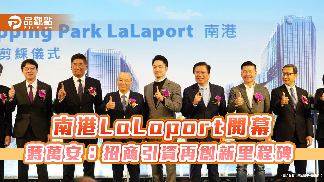 南港LaLaport開幕 蔣萬安:招商引資再創新里程碑