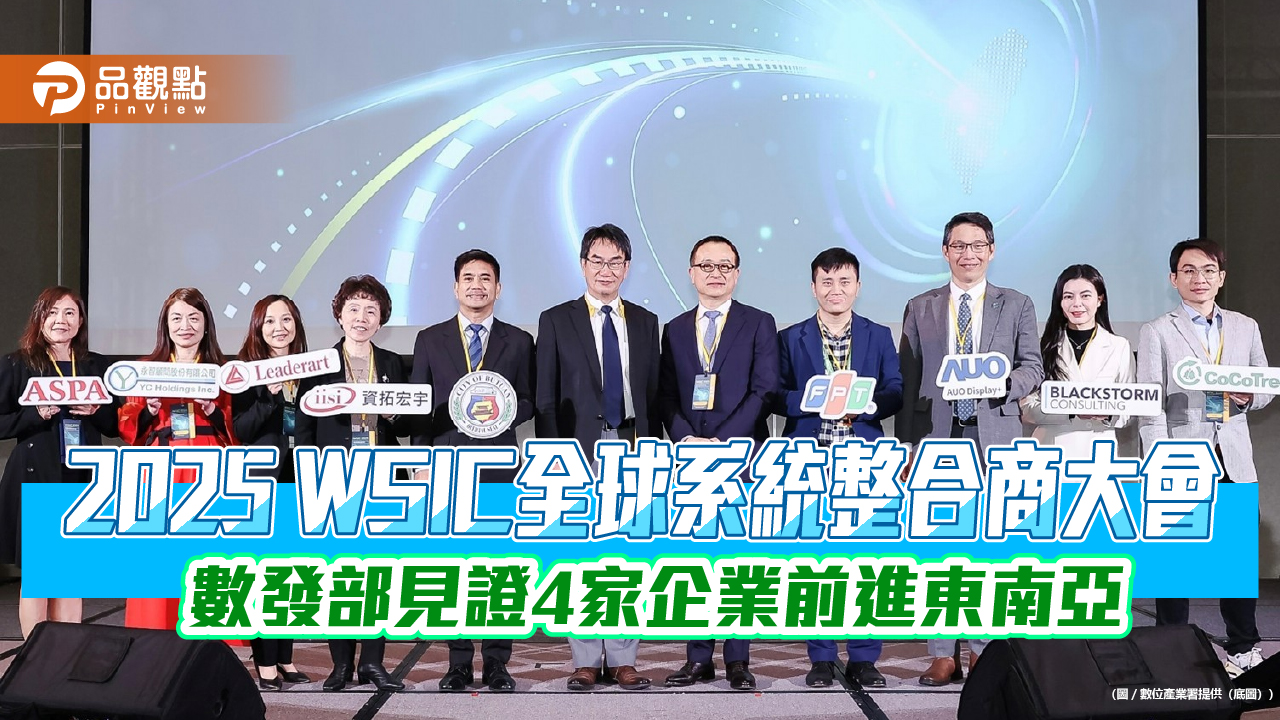 2025 WSIC全球系統整合商大會 數發部見證4家企業前進東南亞
