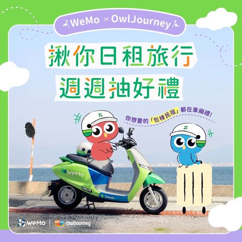 住宿+交通一站搞定!訂房平台、共享電動機車攜手 三大優惠限時登場