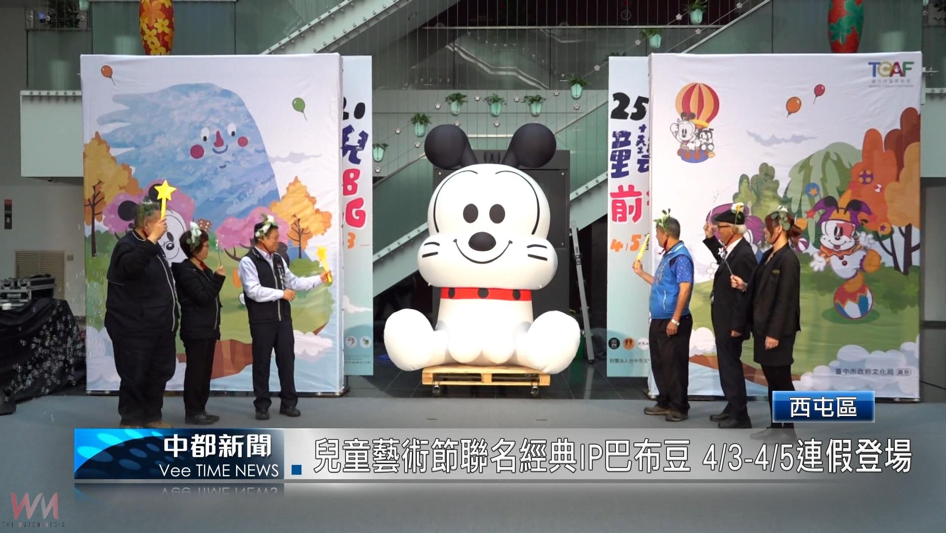(有影片)/台中兒童藝術節聯名經典IP巴布豆 4/3-4/5連假登場 - https://www.watchmedia01.com